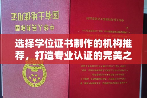 平阴选择学位证书制作的机构推荐，打造专业认证的完美之选