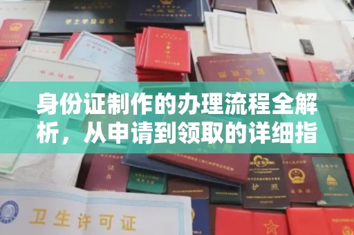 平罗身份证制作的办理流程全解析，从申请到领取的详细指南